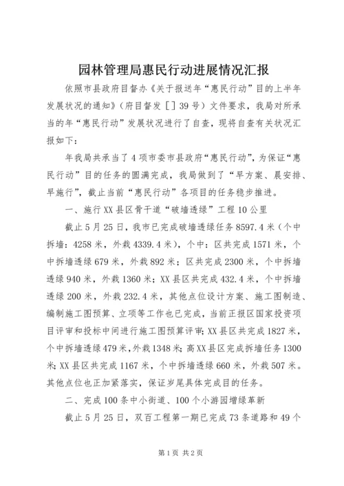 园林管理局惠民行动进展情况汇报.docx