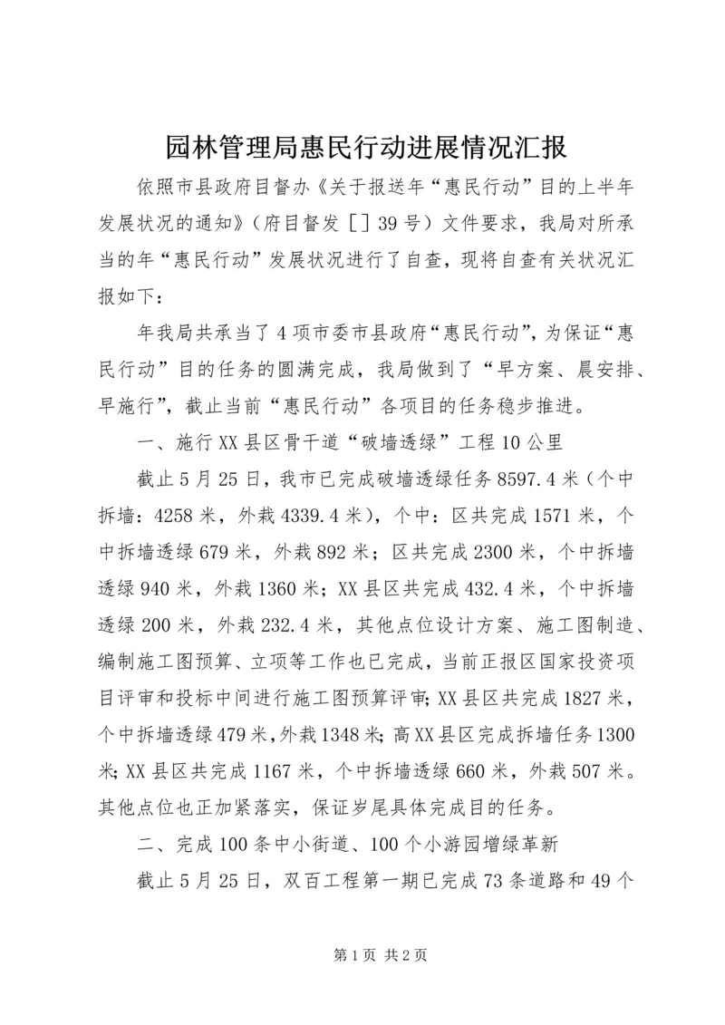 园林管理局惠民行动进展情况汇报.docx