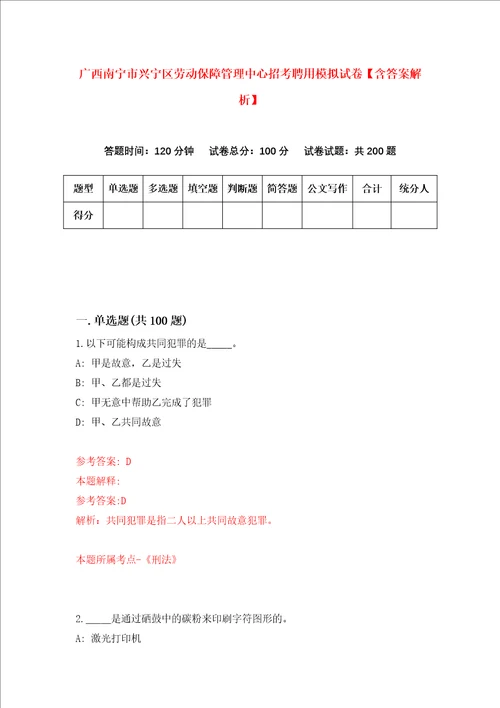 广西南宁市兴宁区劳动保障管理中心招考聘用模拟试卷含答案解析第1次