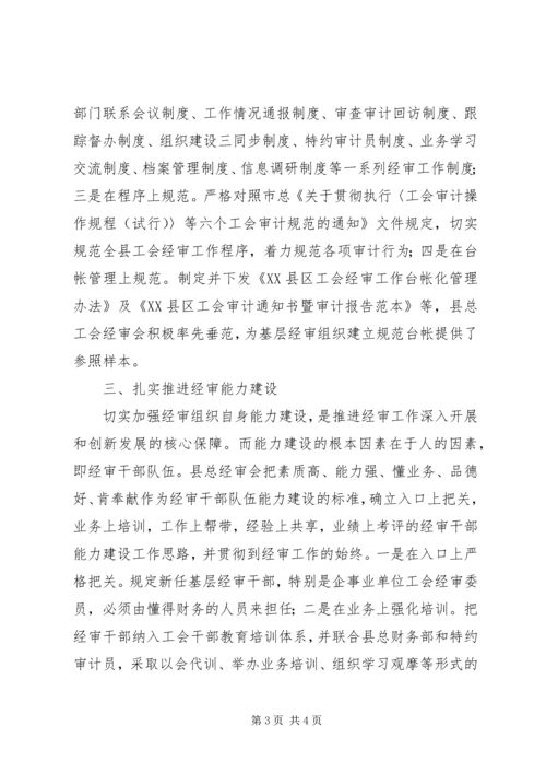县总工会经审会工作汇报.docx