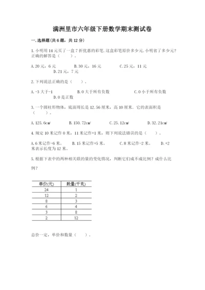 满洲里市六年级下册数学期末测试卷（完整版）.docx