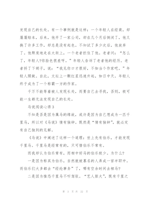 马说阅读心得10篇.docx