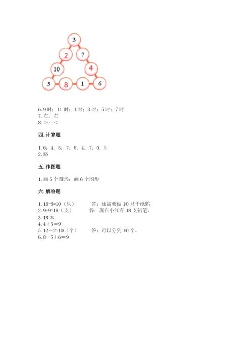 一年级上册数学期末测试卷附完整答案【历年真题】.docx