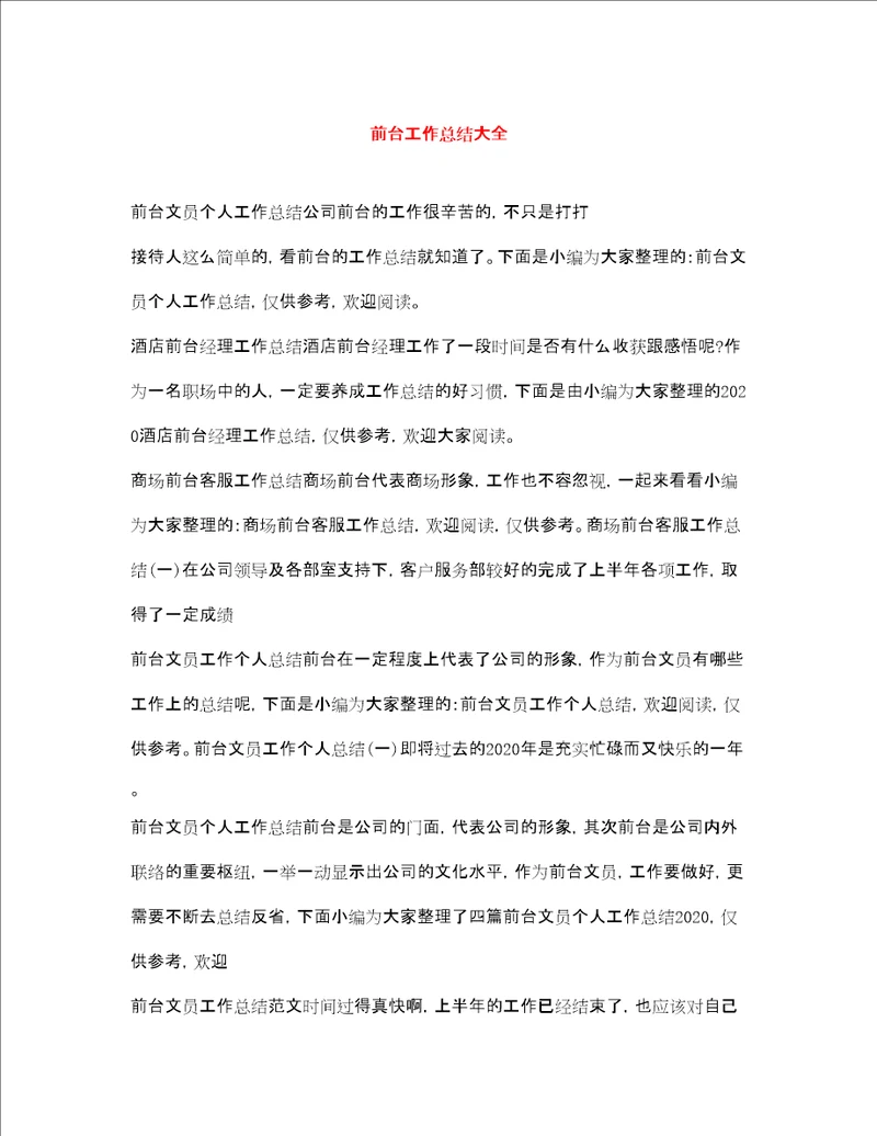 前台工作总结大全