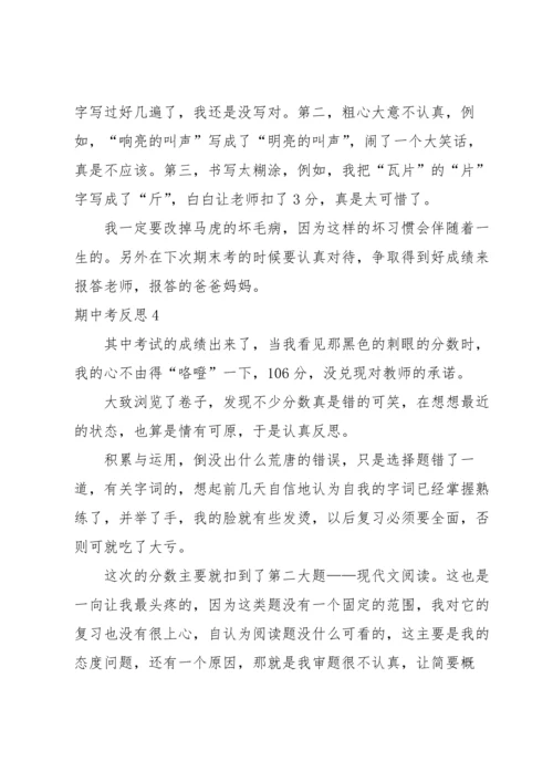 期中考反思(集合15篇).docx