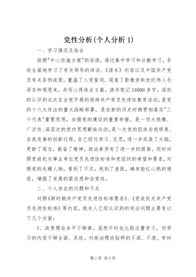 党性分析(个人分析1).docx