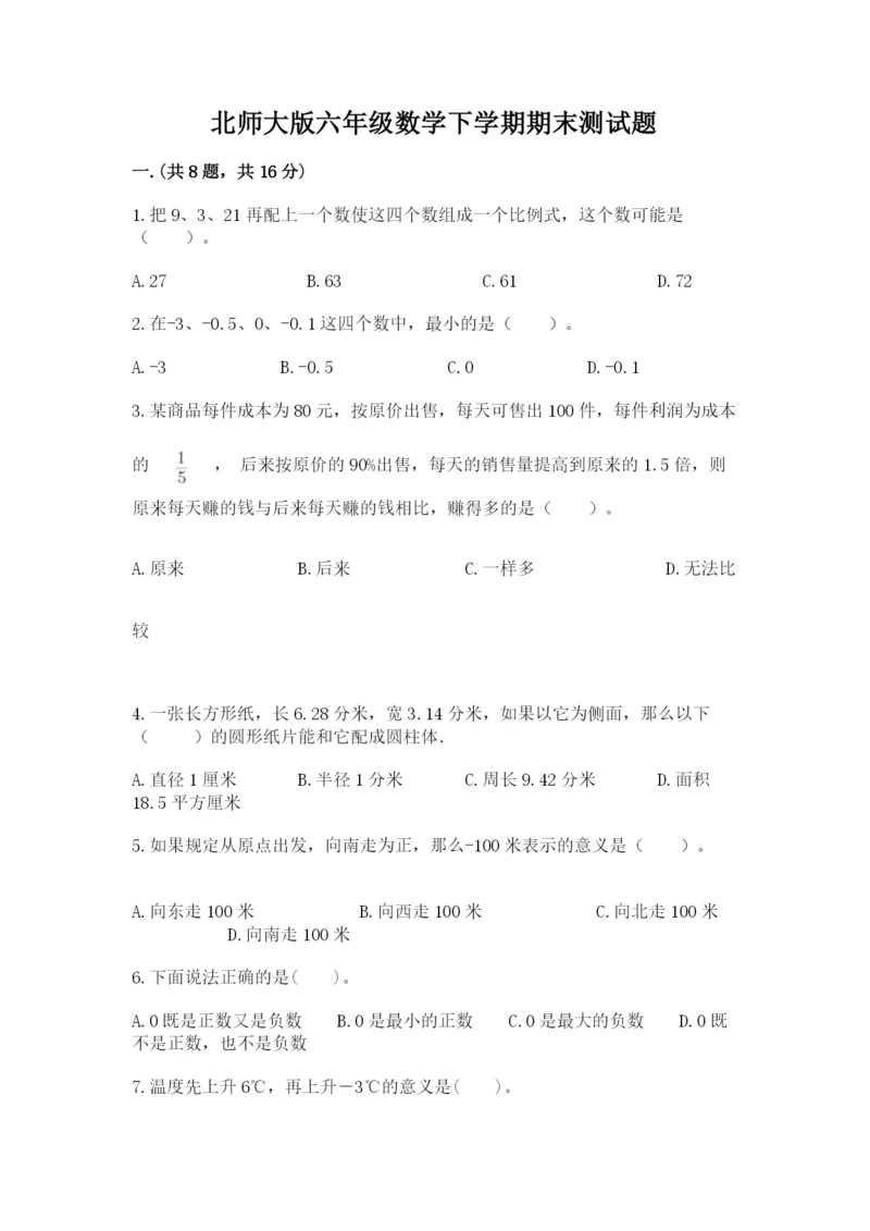 北师大版六年级数学下学期期末测试题带答案（培优）.docx