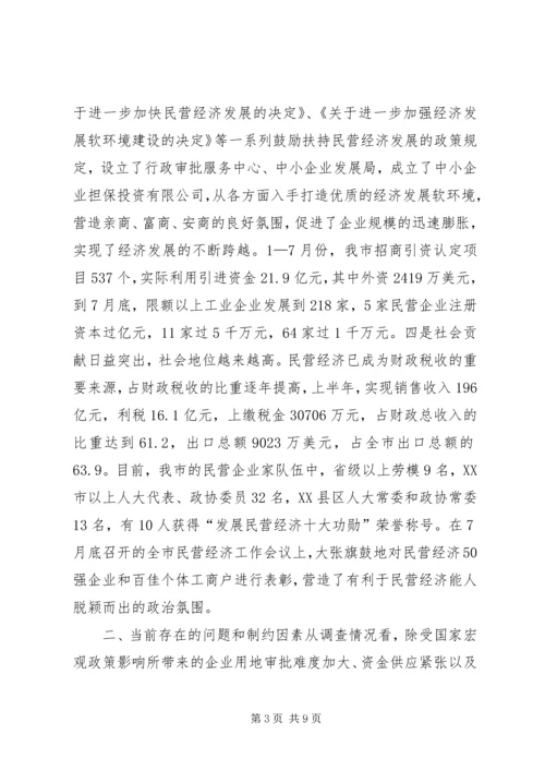 关于全市民营经济情况调查 (8).docx