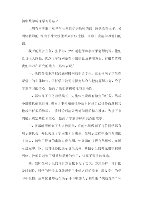 初中数学听课学习总结.docx