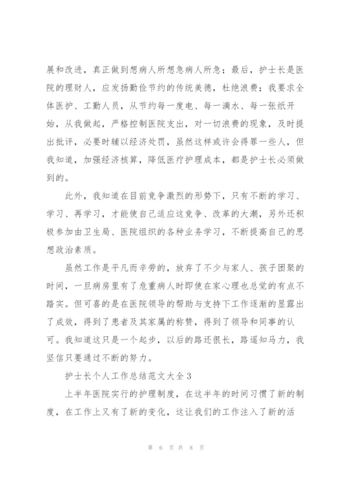 护士长个人工作总结范文大全.docx