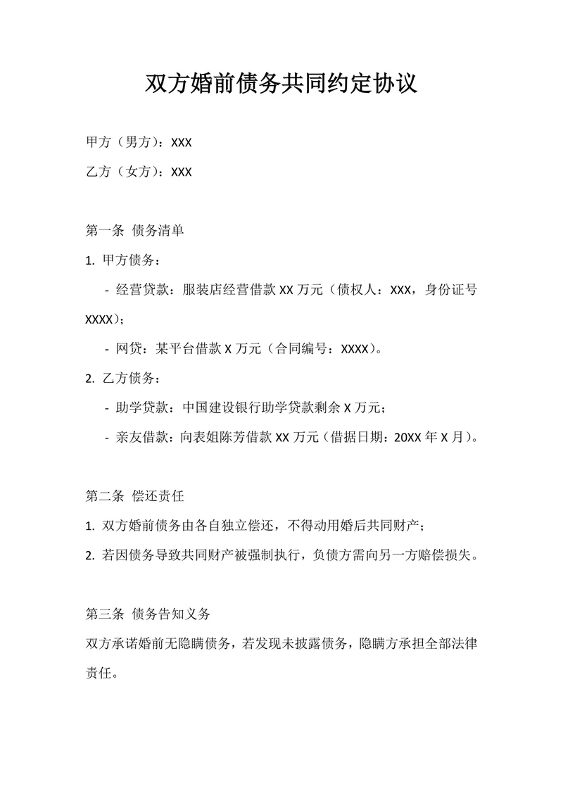双方婚前债务共同约定协议