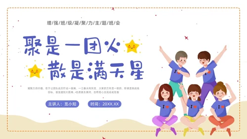 蓝色形状卡通班级凝聚力培训PPT课件主题班会