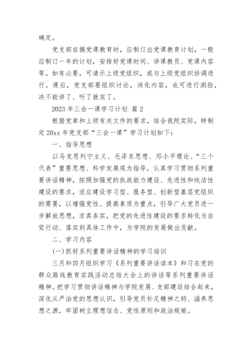 2023年三会一课学习计划.docx