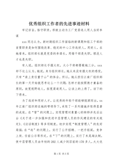 优秀组织工作者的先进事迹材料 (2).docx