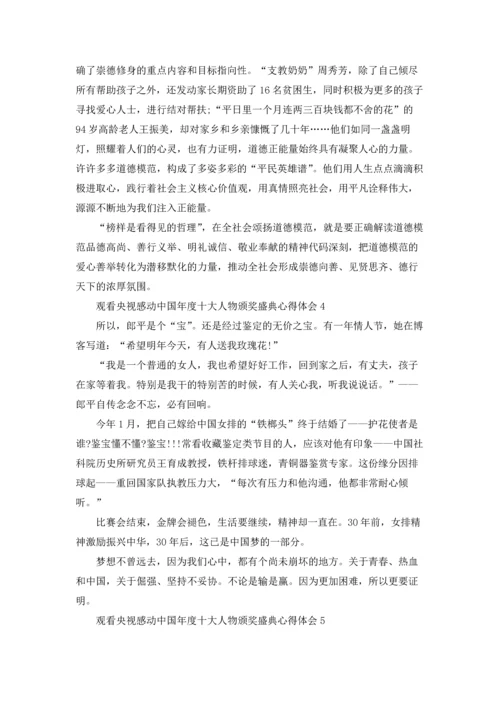 观看央视感动中国年度十大人物颁奖盛典心得体会（通用6篇）.docx