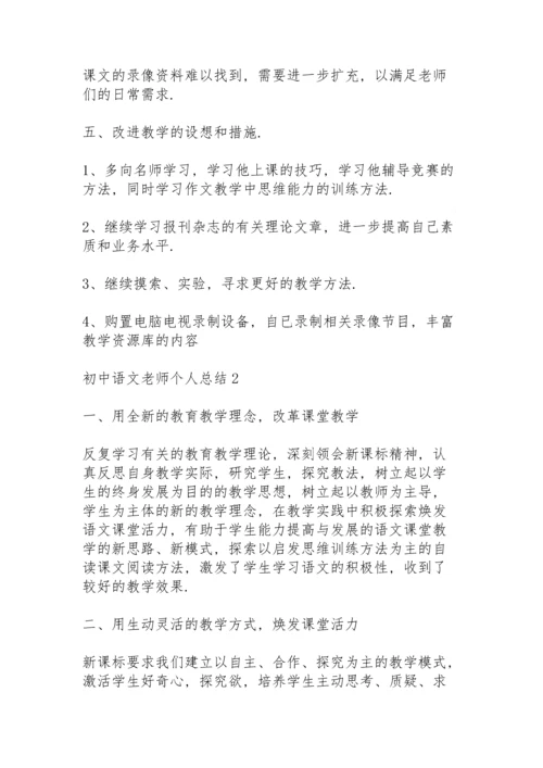 初中语文老师个人总结5篇.docx