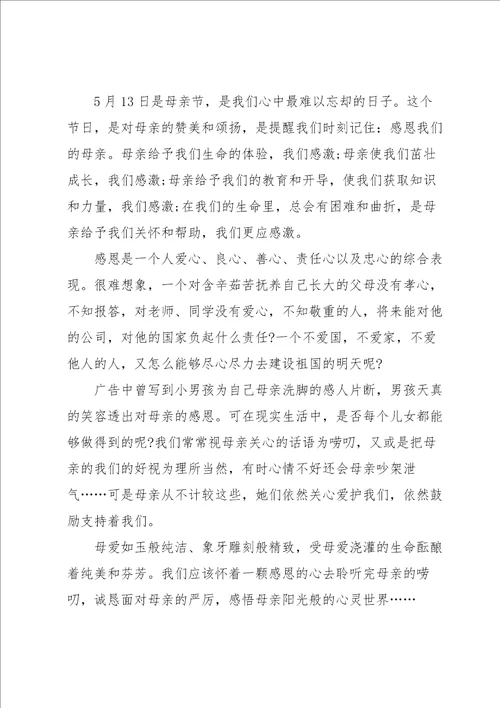 学校母亲节学生演讲稿
