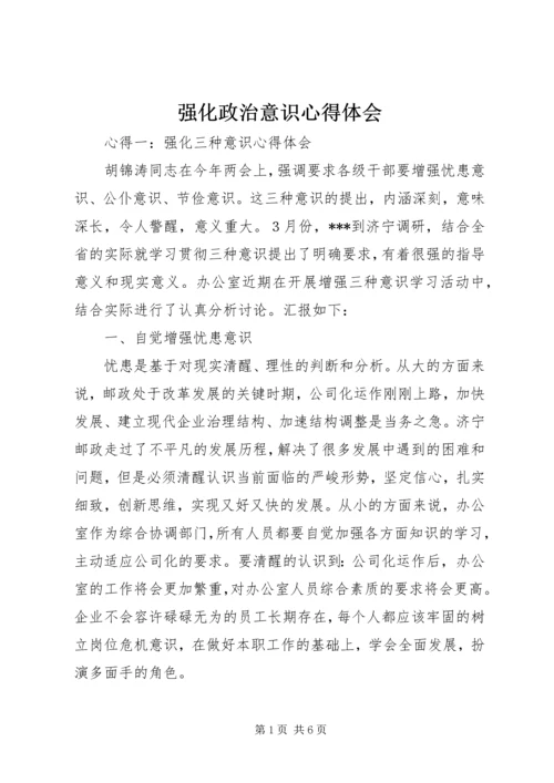 强化政治意识心得体会 (2).docx