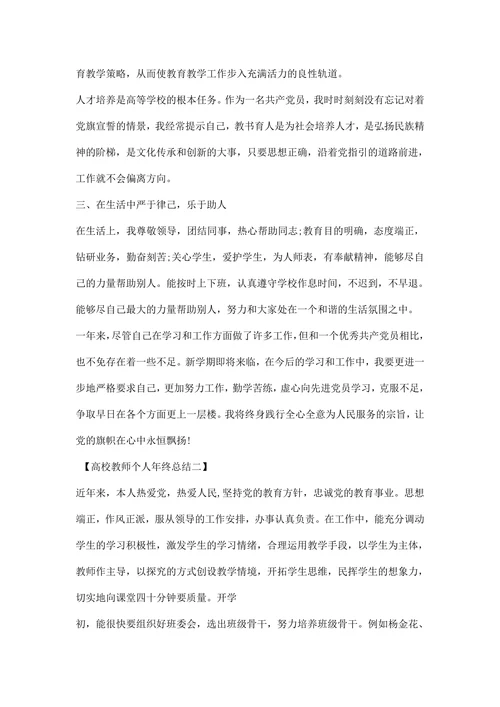 高校教师个人工作年终总结范文