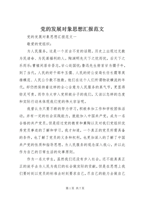 党的发展对象思想汇报范文.docx