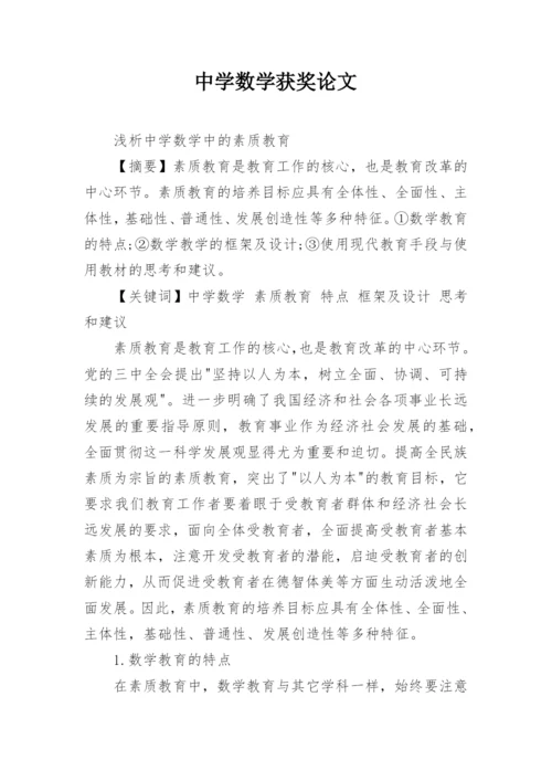 中学数学获奖论文.docx