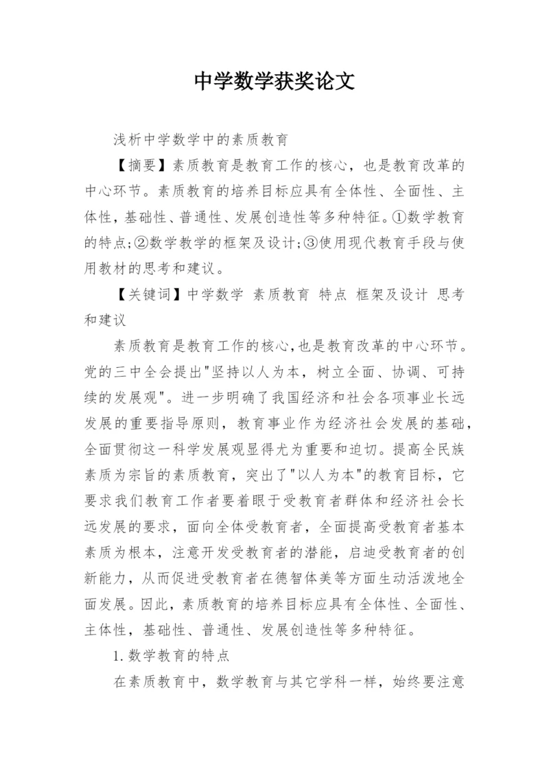 中学数学获奖论文.docx
