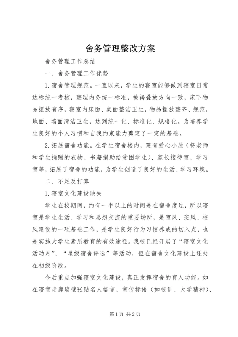 舍务管理整改方案 (3).docx