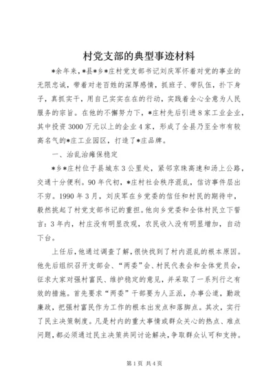 村党支部的典型事迹材料.docx