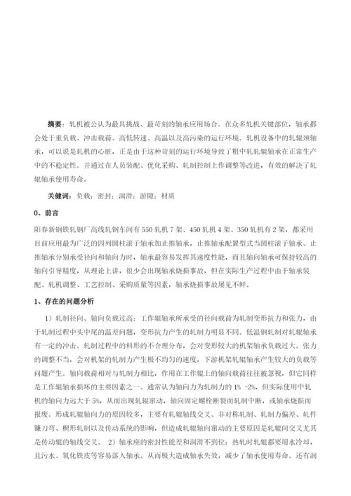 高线粗中轧热轧轧辊轴承烧损原因分析及解决措施.docx