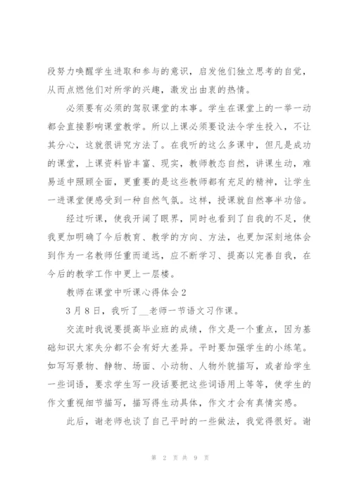 教师在课堂中听课心得体会5篇.docx