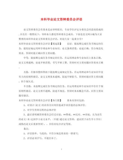 2023年本科毕业论文答辩委员会评语.docx