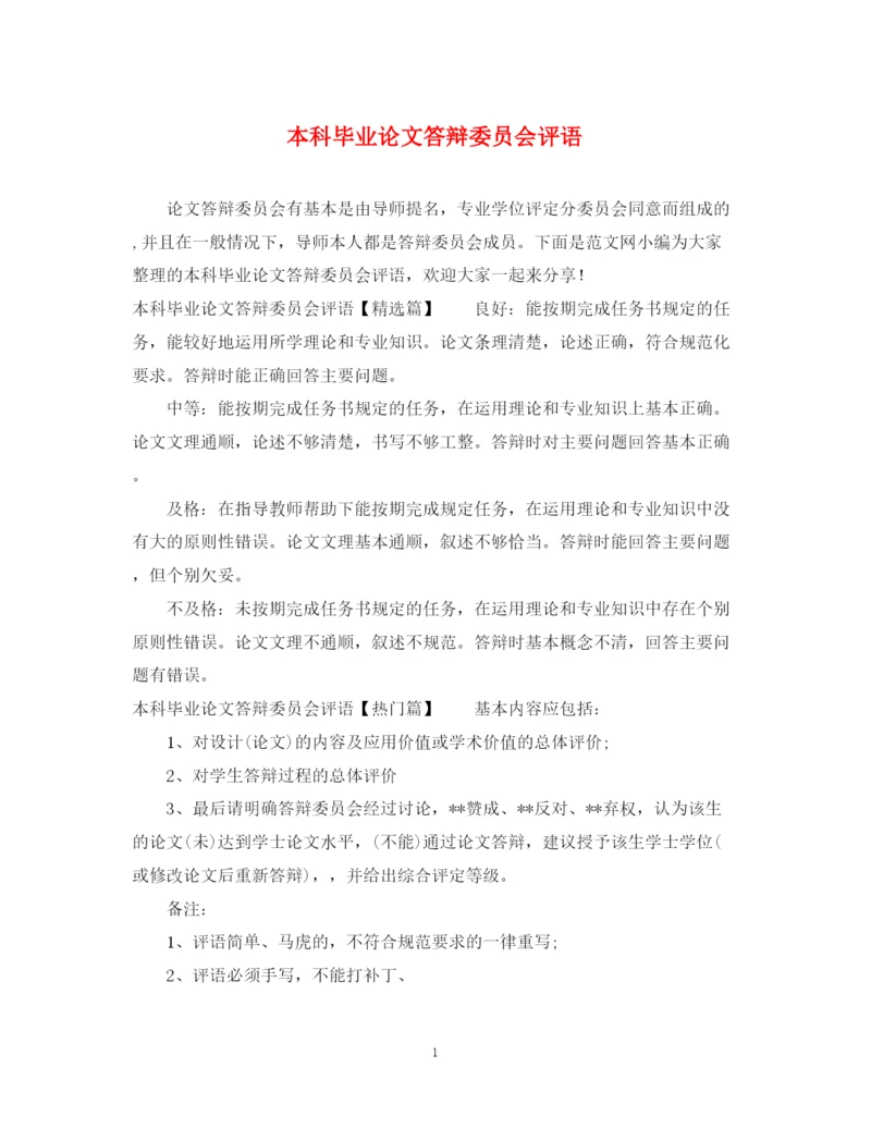 2023年本科毕业论文答辩委员会评语.docx