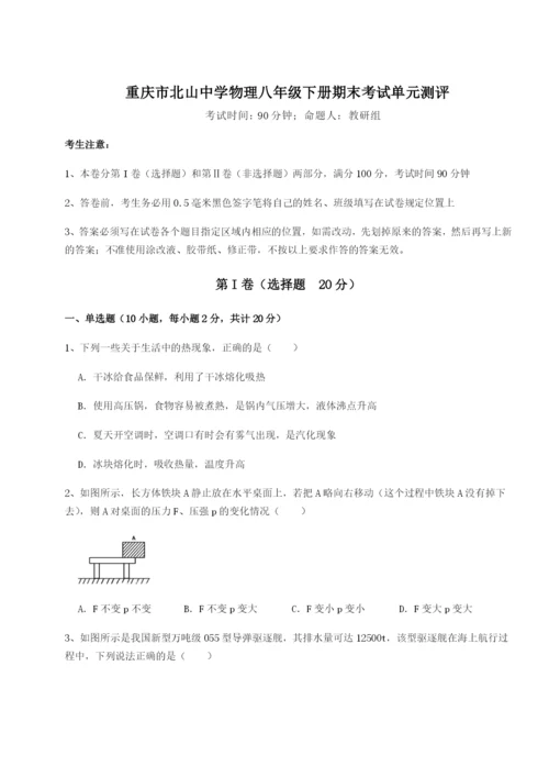 滚动提升练习重庆市北山中学物理八年级下册期末考试单元测评试题（含详解）.docx