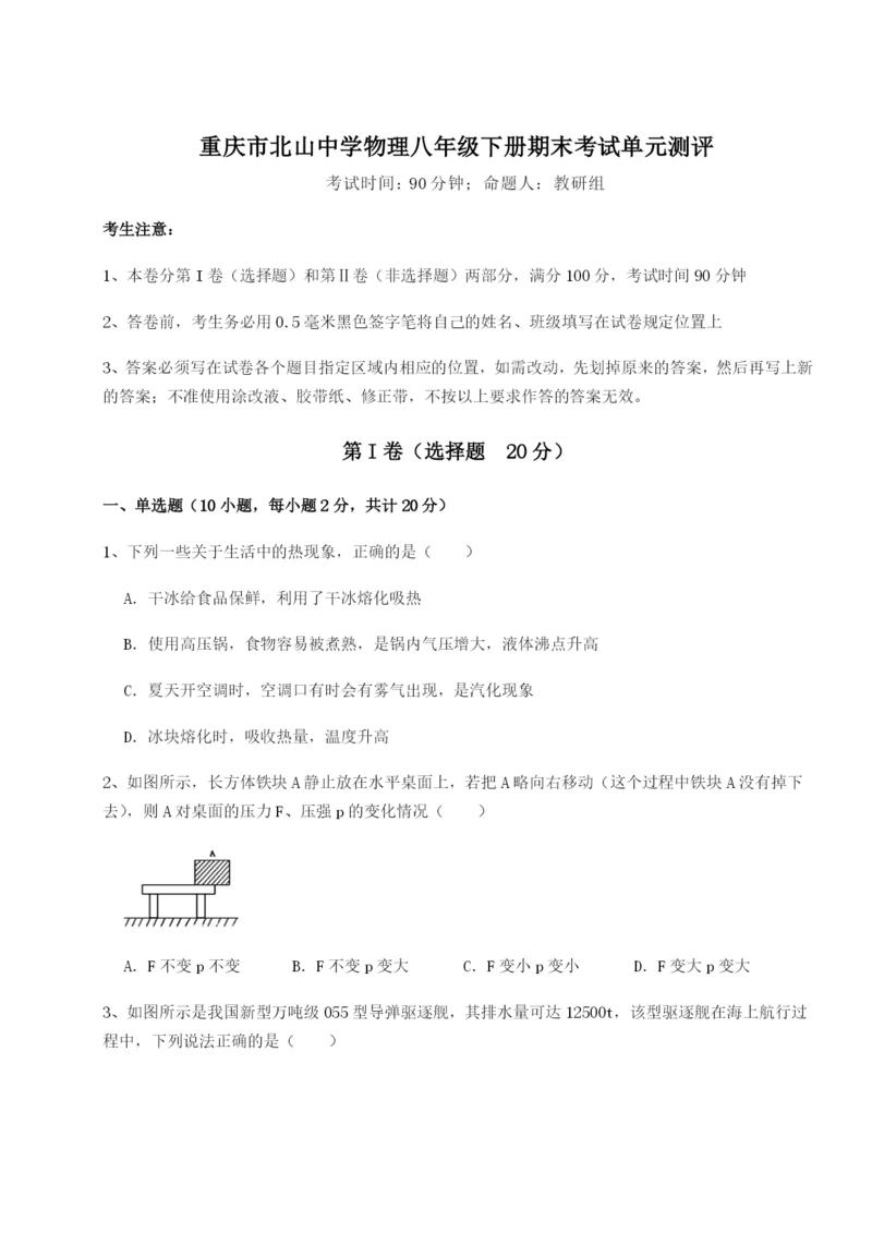 滚动提升练习重庆市北山中学物理八年级下册期末考试单元测评试题（含详解）.docx