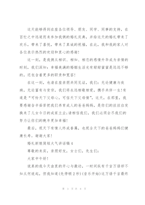 婚礼新娘简短大气讲话稿8篇.docx