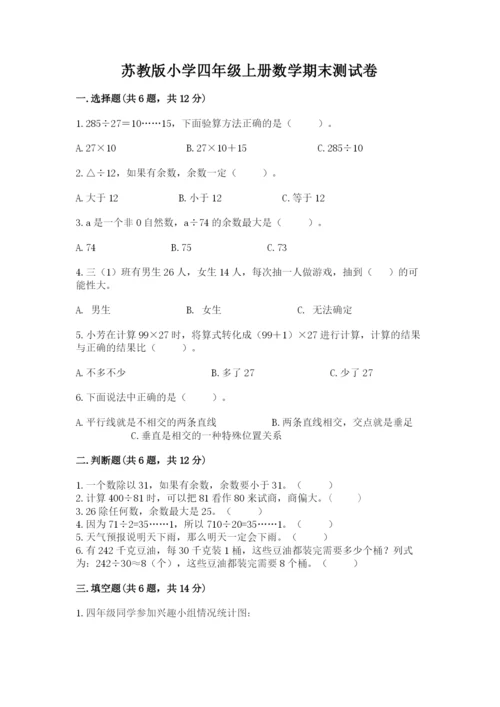 苏教版小学四年级上册数学期末测试卷【含答案】.docx