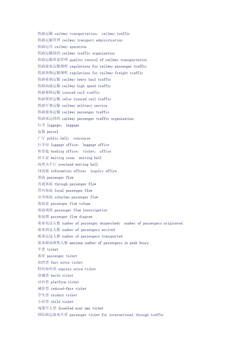 铁路运输常用英语词汇