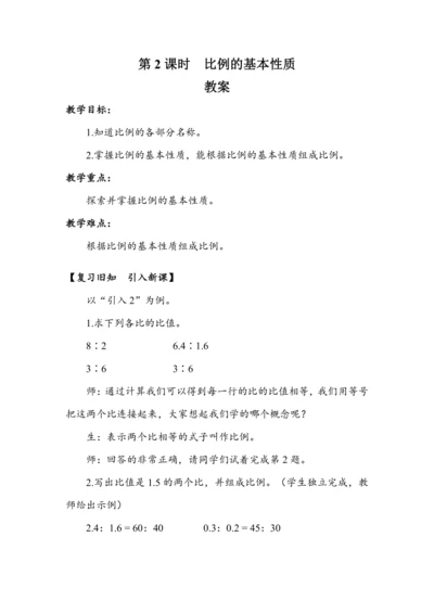 《比例的基本性质》（教案）人教版六年级数学下册