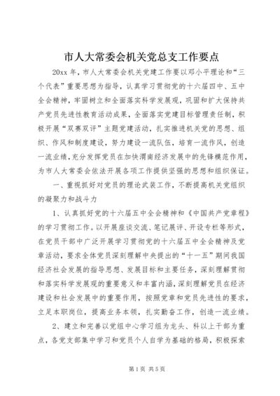 市人大常委会机关党总支工作要点.docx