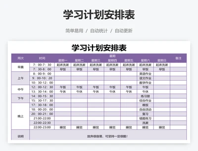 学习计划安排表