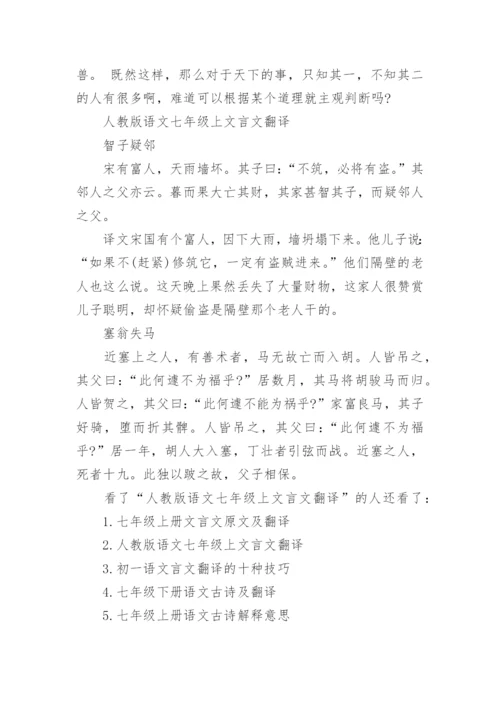 人教版语文七年级上册文言文翻译_1.docx