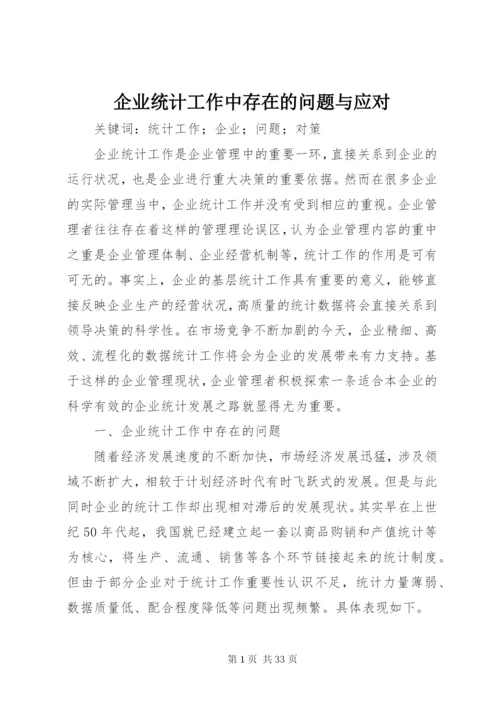 企业统计工作中存在的问题与应对.docx
