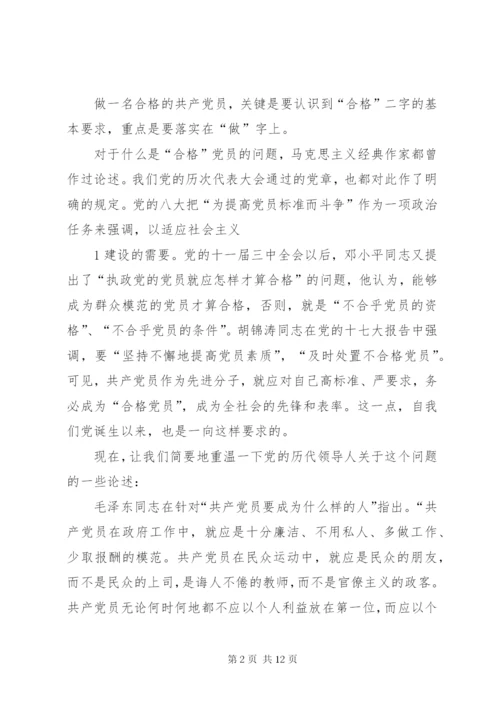 《新时期,如何做一名合格党员》——《党课》.docx