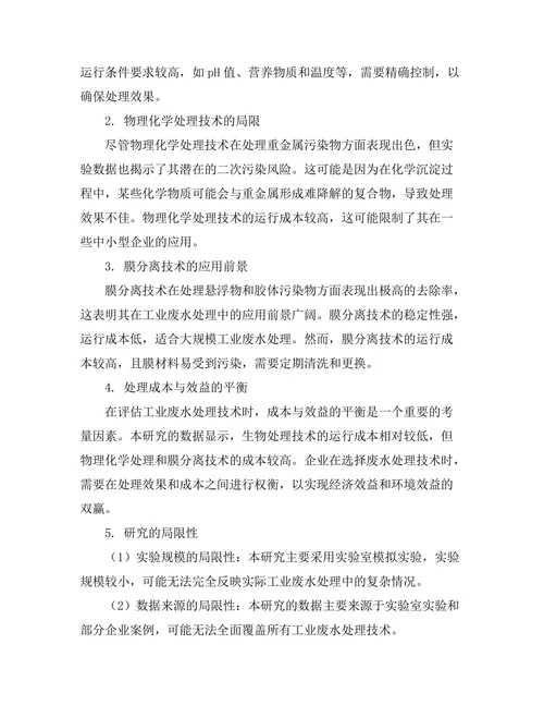 工业废水处理技术的创新与评估