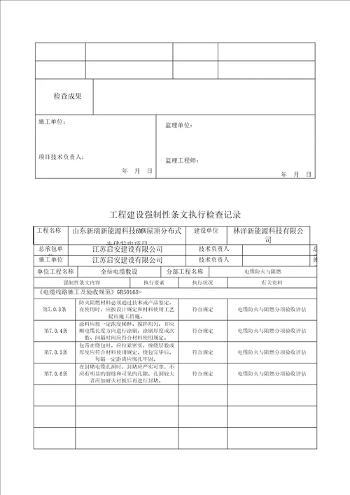 光伏电站综合施工强制性条文执行情况表