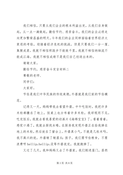 勤俭节约，艰苦奋斗发言材料.docx