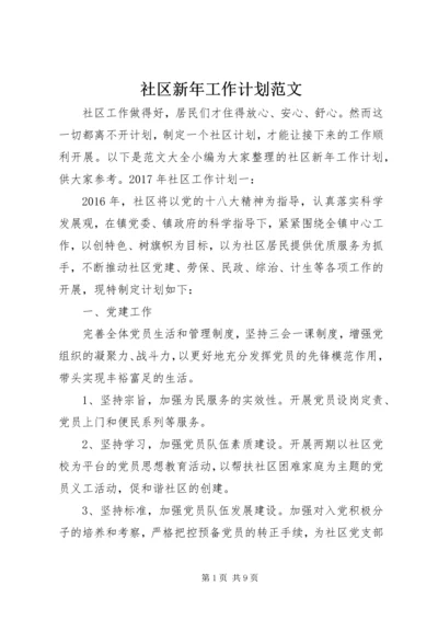 社区新年工作计划范文 (2).docx