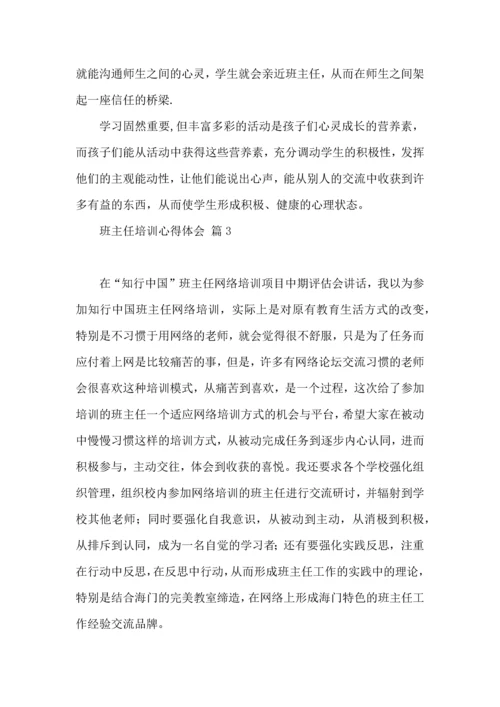 关于班主任培训心得体会汇总7篇.docx