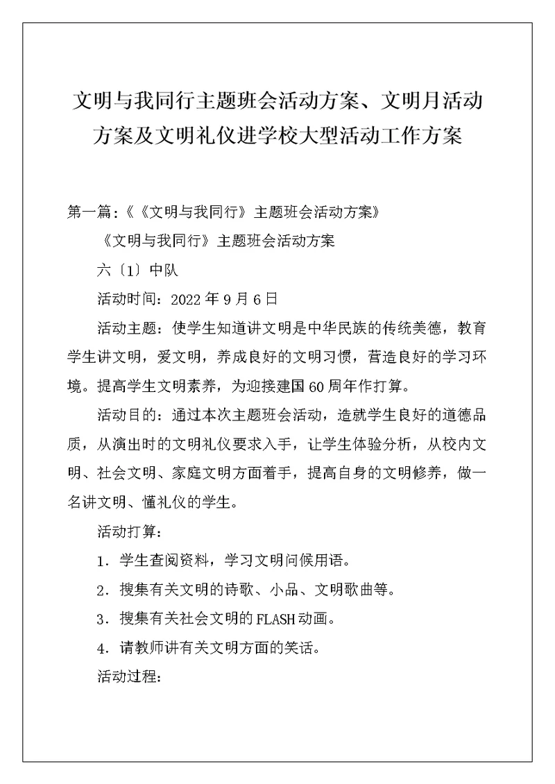 文明与我同行主题班会活动方案、文明月活动方案及文明礼仪进学校大型活动工作方案