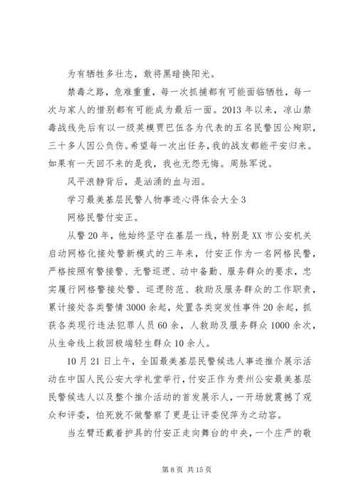 学习最美基层民警人物事迹心得体会大全.docx